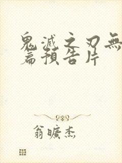 鬼灭之刃无限城篇预告片