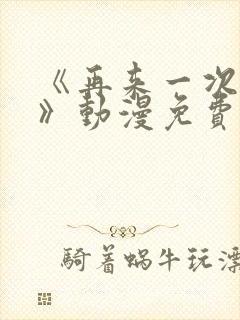 《再来一次好吗》动漫免费观看全