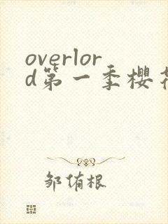 overlord第一季樱花动漫免费观看