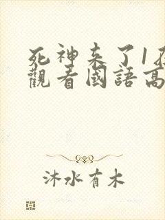 死神来了1在线观看国语高清完整版