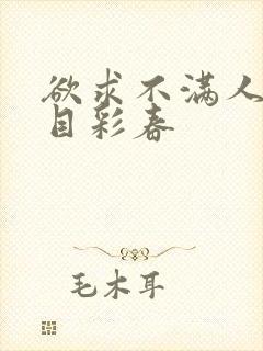 欲求不满人妻夏目彩春