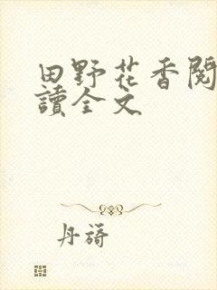 田野花香阅读阅读全文