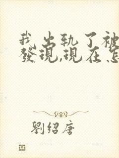 我出轨了被老公发现,现在怎么挽回?我很爱他封面