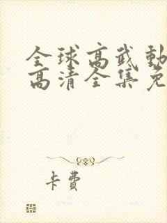 全球高武动态漫高清全集免费观看