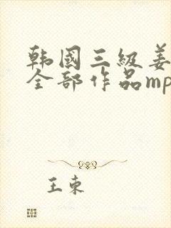 韩国三级姜恩惠全部作品mp4