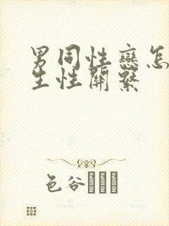 男同性恋怎么发生性关系