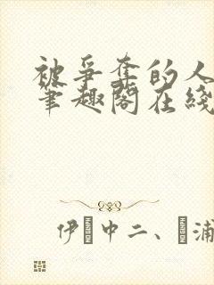 被争夺的人by笔趣阁在线阅读最新章节