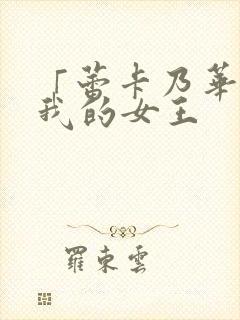 「蕾卡乃华丽且我的女王