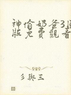 神偷奶爸3国语版免费观看高清