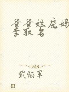 爸爸姓庞妈妈姓李取名