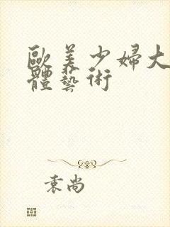 欧美少妇大胆人体艺术