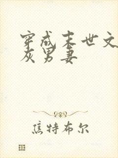 穿成末世文的炮灰男妻