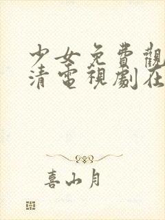 少女免费观看高清电视剧在线观看