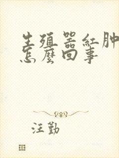 生殖器红肿发痒怎么回事