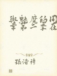 与魅魔的同居日常第二季在线观看