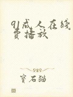 91成人在线免费播放封面