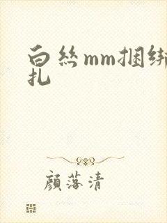 白丝mm捆绑挣扎封面