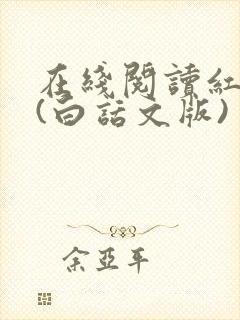 在线阅读红楼梦(白话文版)封面