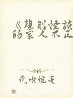 《规则怪谈:我的家人不正常》