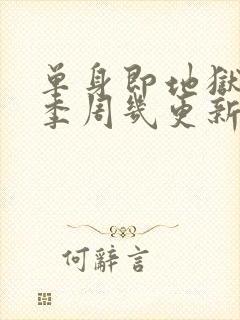 单身即地狱第五季周几更新封面