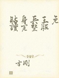 贴身兵王免费阅读完整版