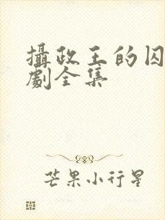 摄政王的囚凰短剧全集