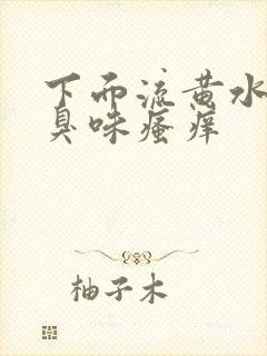 下面流黄水有腥臭味瘙痒