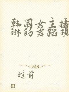 韩国女主播朴佳琳的舞蹈视频