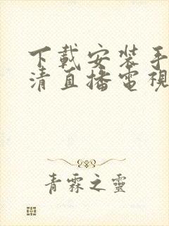 下载安装手机高清直播电视软件