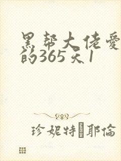 黑帮大佬爱上我的365天1