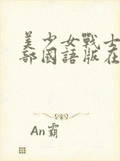 美少女战士第五部国语版在线观看