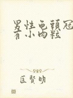 男性龟头冠状部有小肉粒