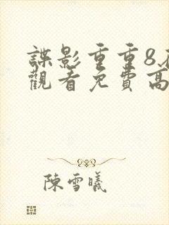 谍影重重8在线观看免费高清