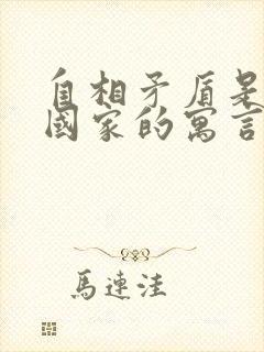 自相矛盾是哪个国家的寓言故事