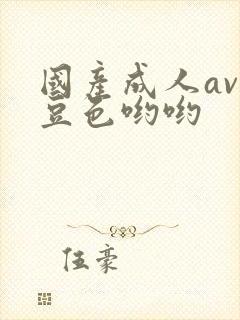 国产成人av麻豆色哟哟封面