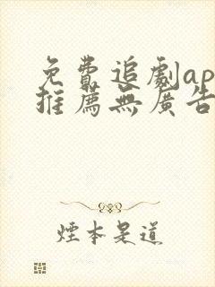 免费追剧app推荐无广告高清