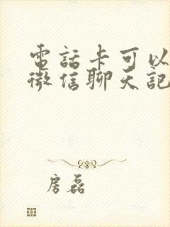 电话卡可以恢复微信聊天记录吗封面