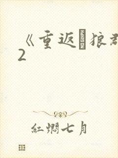 《重返·狼群》2