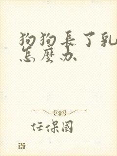 狗狗长了乳房瘤怎么办