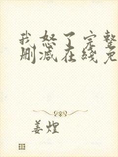 我怒了完整版未删减在线免费观看封面