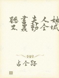 听书夫人她马甲又轰动全城了灵小哥小说