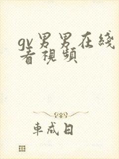 gv男男在线观看视频