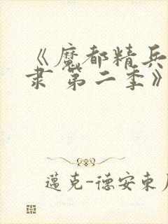 《魔都精兵的奴隶 第二季》动漫