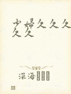 少妇久久久久久久久