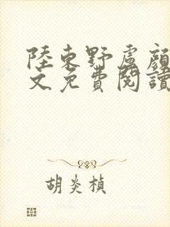 陆东野卢颜溪全文免费阅读笔趣阁