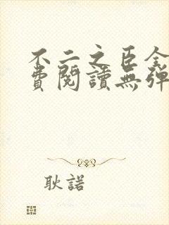 不二之臣全文免费阅读无弹窗笔趣阁