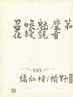 召唤魅魔第二季在线观看