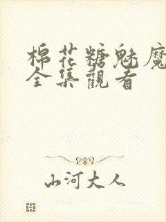 棉花糖魅魔动漫全集观看