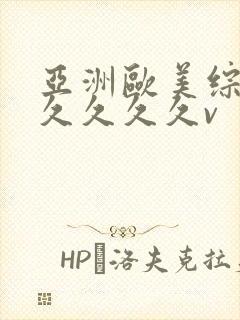 亚洲欧美综合久久久久久v