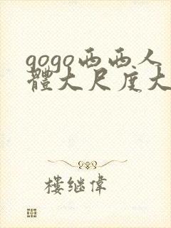 gogo西西人体大尺度大胆高清
